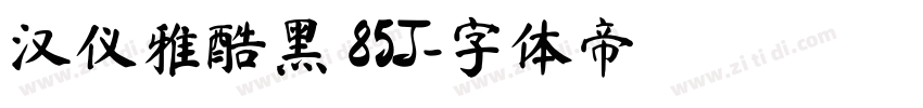 汉仪雅酷黑 85J字体转换